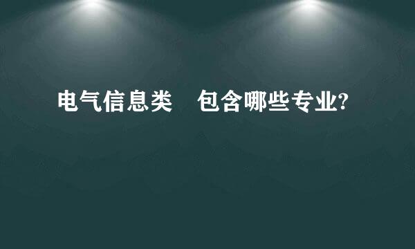 电气信息类 包含哪些专业?