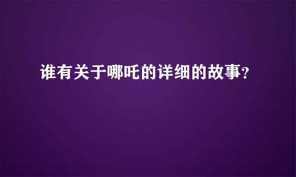 谁有关于哪吒的详细的故事？