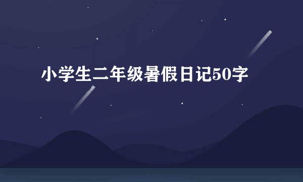 小学生二年级暑假日记50字