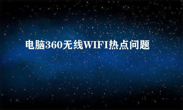 电脑360无线WIFI热点问题