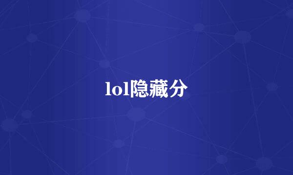 lol隐藏分