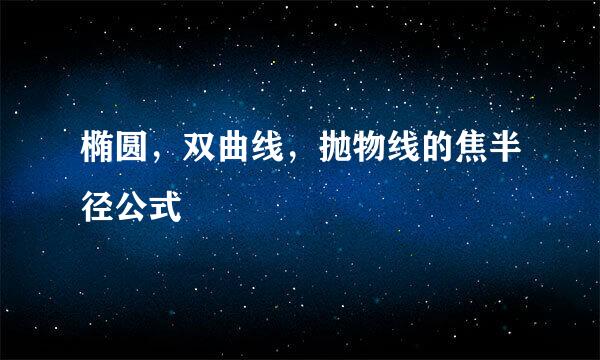 椭圆，双曲线，抛物线的焦半径公式