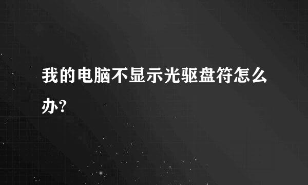 我的电脑不显示光驱盘符怎么办?