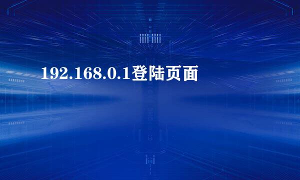 192.168.0.1登陆页面