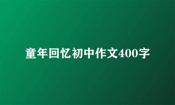 童年回忆初中作文400字