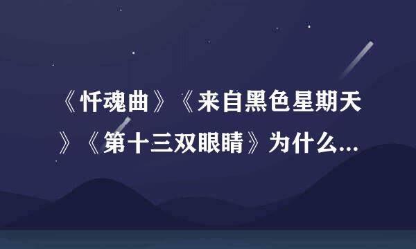 《忏魂曲》《来自黑色星期天》《第十三双眼睛》为什么会让人死原因?