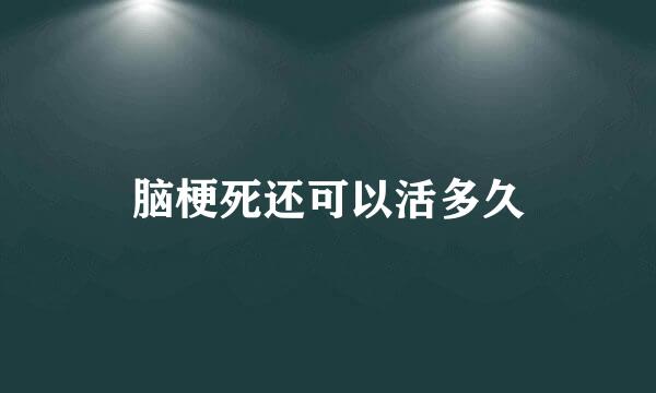 脑梗死还可以活多久