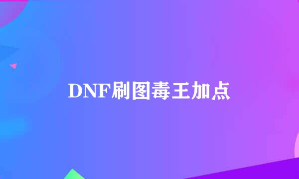 DNF刷图毒王加点