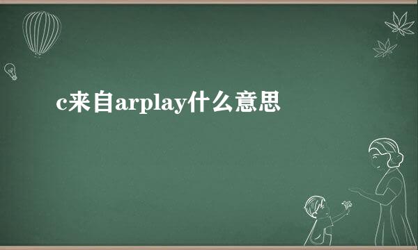 c来自arplay什么意思