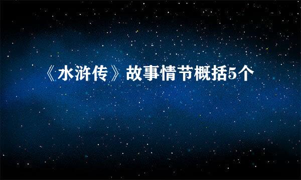 《水浒传》故事情节概括5个