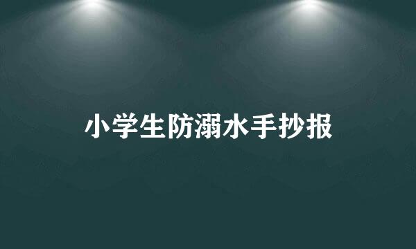 小学生防溺水手抄报