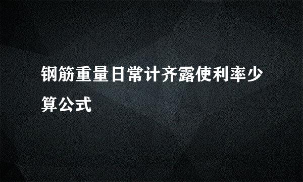 钢筋重量日常计齐露使利率少算公式