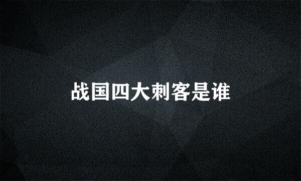 战国四大刺客是谁