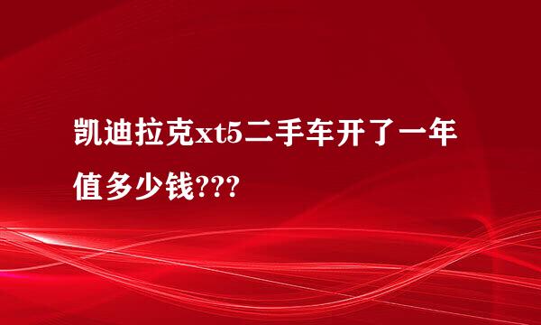 凯迪拉克xt5二手车开了一年值多少钱???