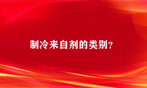 制冷来自剂的类别？