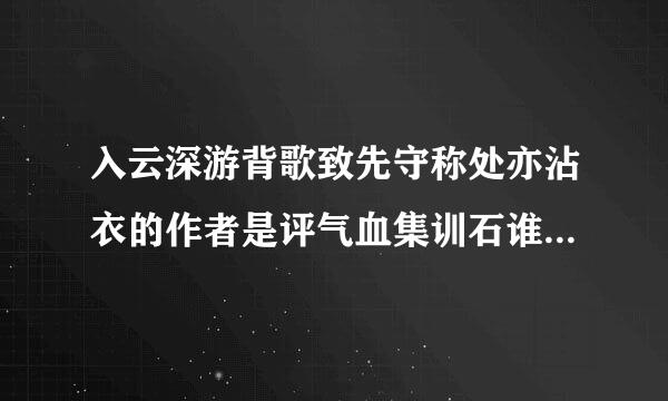 入云深游背歌致先守称处亦沾衣的作者是评气血集训石谁以及这首诗的名称