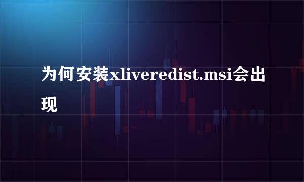 为何安装xliveredist.msi会出现