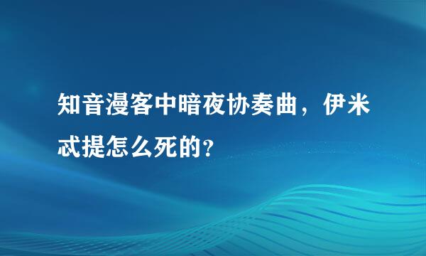 知音漫客中暗夜协奏曲，伊米忒提怎么死的？