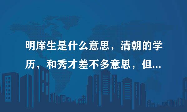 明庠生是什么意思，清朝的学历，和秀才差不多意思，但是不知相当于现在何种文凭爱范！