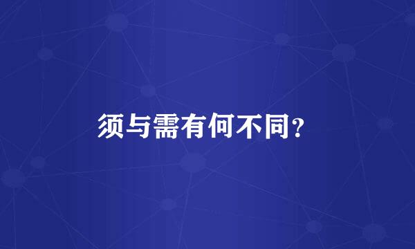 须与需有何不同？