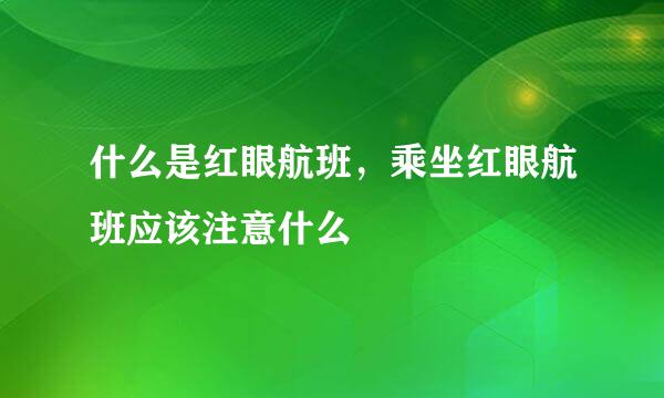 什么是红眼航班，乘坐红眼航班应该注意什么