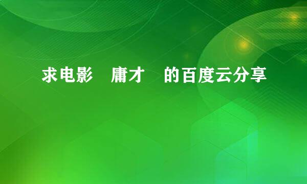 求电影 庸才 的百度云分享