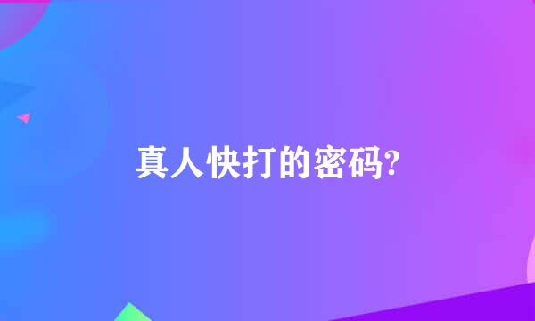 真人快打的密码?