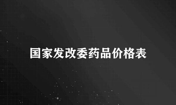 国家发改委药品价格表