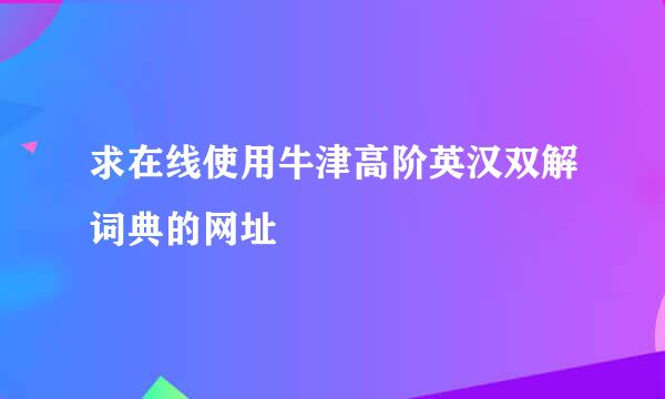 求在线使用牛津高阶英汉双解词典的网址