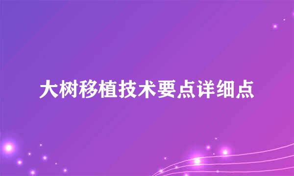 大树移植技术要点详细点