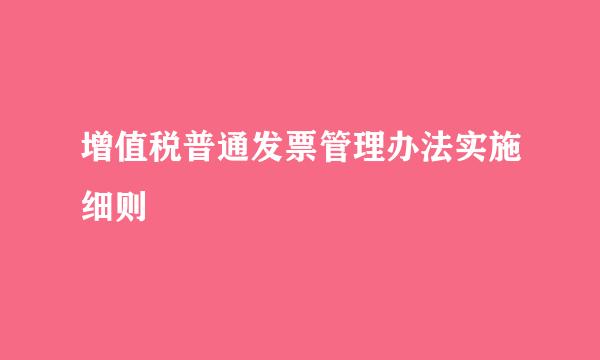 增值税普通发票管理办法实施细则