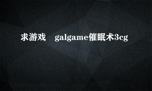 求游戏 galgame催眠术3cg