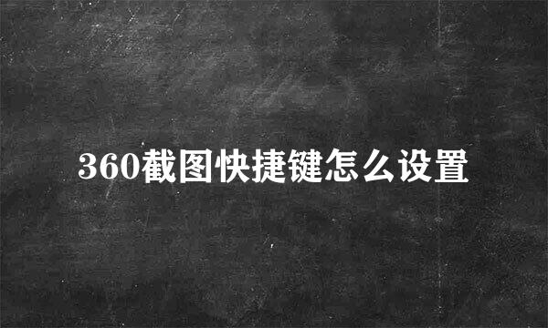 360截图快捷键怎么设置