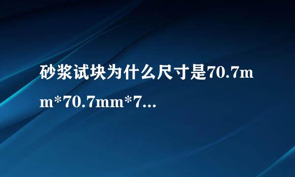 砂浆试块为什么尺寸是70.7mm*70.7mm*70.7mm?有什么特殊意义?