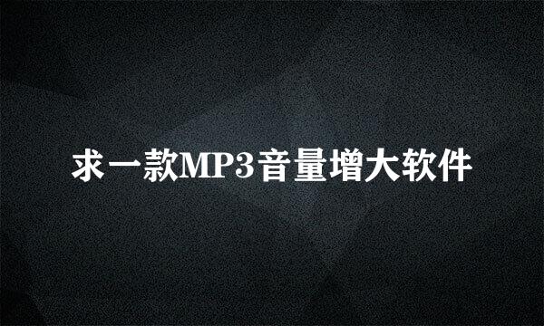 求一款MP3音量增大软件