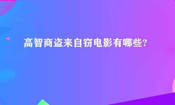 高智商盗来自窃电影有哪些?