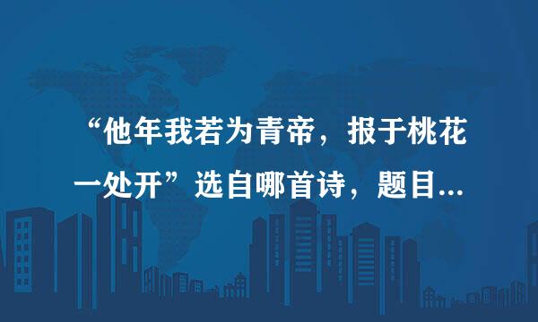 “他年我若为青帝，报于桃花一处开”选自哪首诗，题目是什么？全诗是什么？以及对这首诗该关的鉴赏。