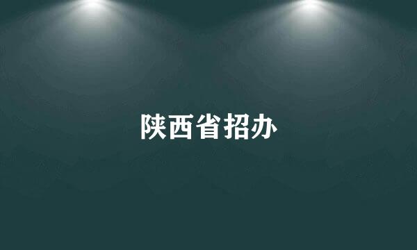 陕西省招办