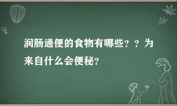 润肠通便的食物有哪些？？为来自什么会便秘？