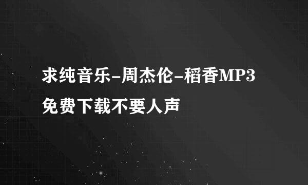 求纯音乐-周杰伦-稻香MP3免费下载不要人声