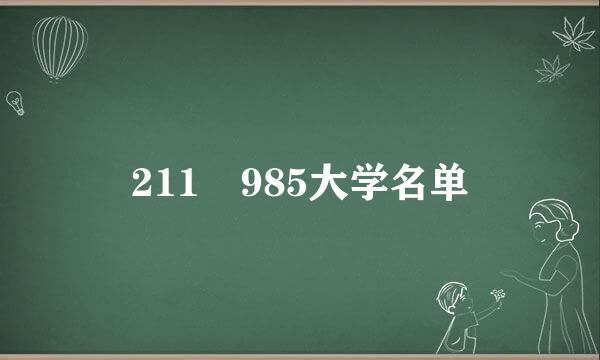 211 985大学名单