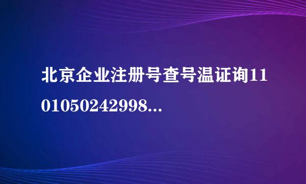 北京企业注册号查号温证询110105024299896，北京工商企业信用网查不到