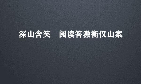 深山含笑 阅读答激衡仅山案