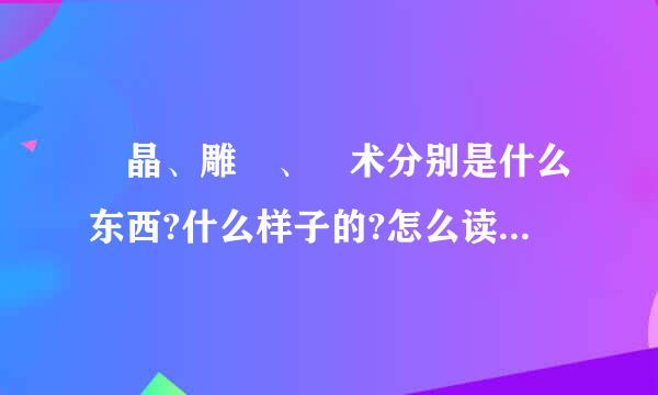 蠠晶、雕鸮、痋术分别是什么东西?什么样子的?怎么读?麻烦告诉我