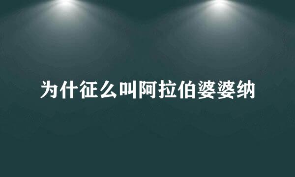 为什征么叫阿拉伯婆婆纳