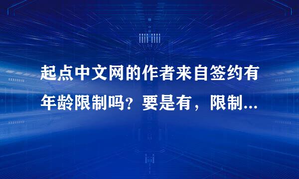 起点中文网的作者来自签约有年龄限制吗？要是有，限制是多少？