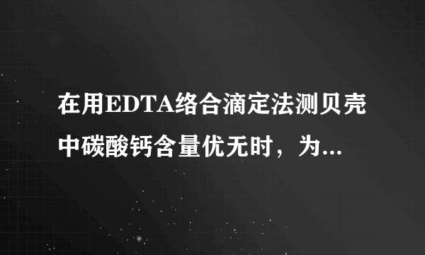 在用EDTA络合滴定法测贝壳中碳酸钙含量优无时，为什么用钙指示剂时PH=12，而来自用铬黑T作指示剂时PH=10?谢谢