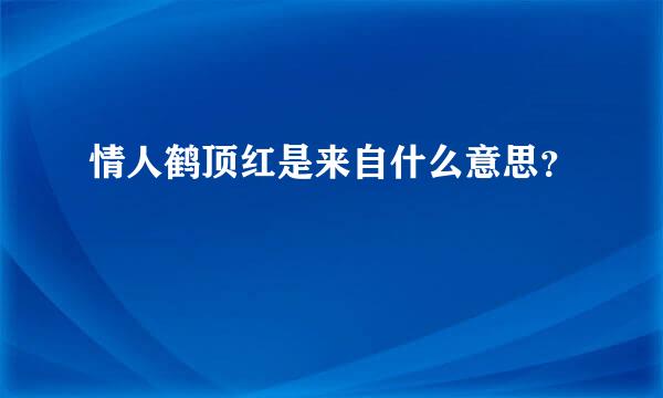 情人鹤顶红是来自什么意思？