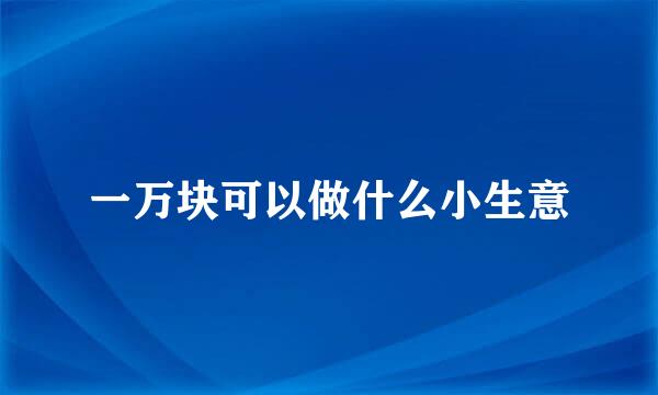 一万块可以做什么小生意