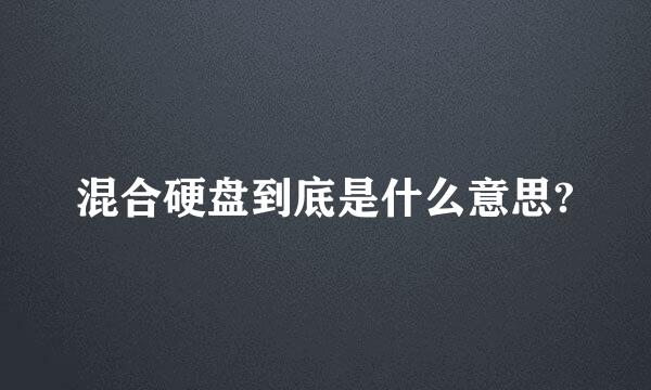 混合硬盘到底是什么意思?